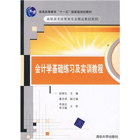會計學基礎練習及實訓教程