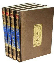 二十五史 二十五史