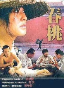 《春桃》 《春桃》