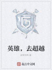 英雄,去超越 英雄,去超越
