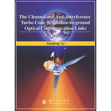 星地雷射通信鏈路信道及抗干擾Turbo編碼 星地雷射通信鏈路信道及抗干擾Turbo編碼