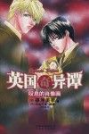 《英國奇異譚》 《英國奇異譚》