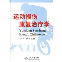 運動損傷康復治療學 運動損傷康復治療學