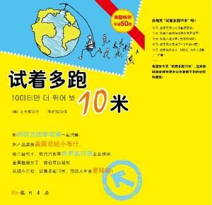 試著多跑10米 試著多跑10米