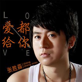 愛都給你 愛都給你