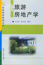 旅遊房地產學 旅遊房地產學