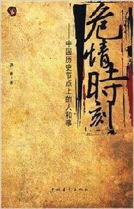 危情時刻:中國歷史節點上的人和事 危情時刻:中國歷史節點上的人和事