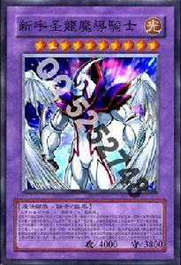 新宇聖龍魔導騎士 新宇聖龍魔導騎士