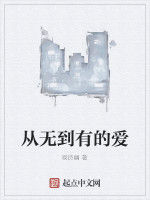 從無到有的愛 從無到有的愛