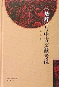 楚辭與中古文獻考說 楚辭與中古文獻考說