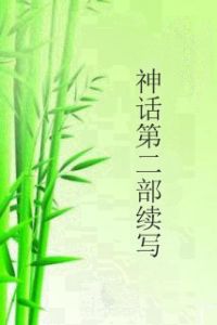 神話第二部續寫 神話第二部續寫