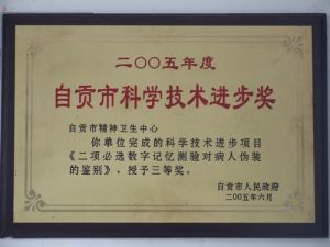 自貢市第五人民醫院