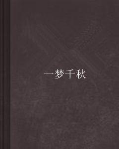 一夢千秋 一夢千秋