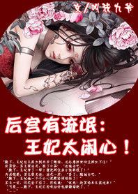後宮有流氓:王妃太鬧心 後宮有流氓:王妃太鬧心