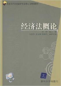 經濟法概論[王玲、劉安華、邢玉敏、陳桂華主編書籍]