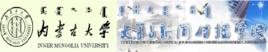 內蒙古大學文學與新聞傳播學院 內蒙古大學文學與新聞傳播學院