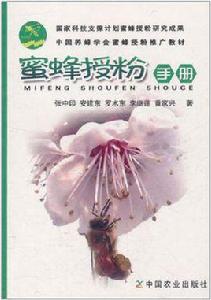 蜜蜂授粉手冊 蜜蜂授粉手冊