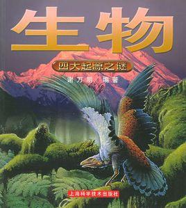 生物:四大起源謎 生物:四大起源謎