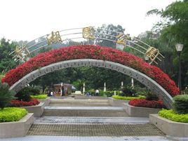 攀枝花市竹湖園公園 攀枝花市竹湖園公園