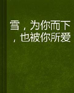 雪,為你而下,也被你所愛 雪,為你而下,也被你所愛