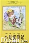 帝企鵝優選童書館:小貝流浪記