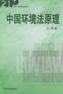 中國環境法原理 中國環境法原理