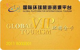 環球旅遊卡 環球旅遊卡