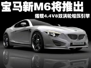 寶馬M6
