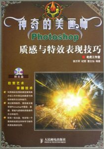 Photoshop質感與特效表現技巧 Photoshop質感與特效表現技巧