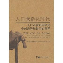 人口老齡化時代 人口老齡化時代