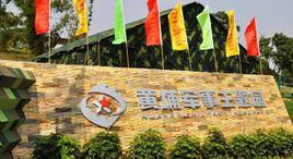 黃埔軍事主題園 黃埔軍事主題園
