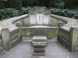 劉道一墓 劉道一墓