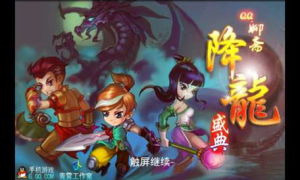 《QQ降龍》 《QQ降龍》