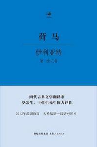 伊利亞特[上海人民出版社出版書籍]