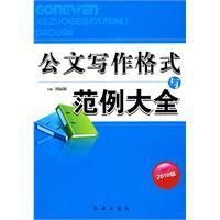《公文寫作格式與範例大全》