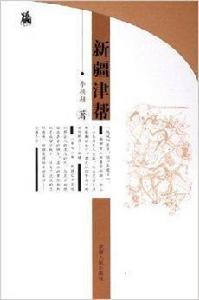 新疆津幫 新疆津幫