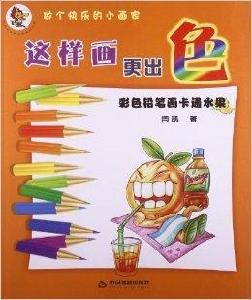 這樣畫更出色:彩色鉛筆畫卡通水果 這樣畫更出色:彩色鉛筆畫卡通水果