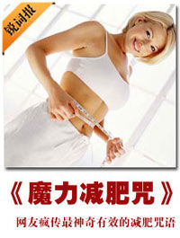 《魔力減肥咒》