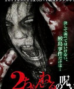 2ch的詛咒 2ch的詛咒