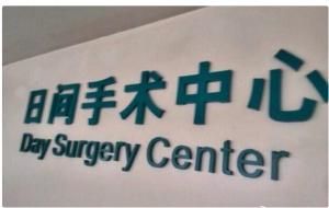 日間手術 日間手術