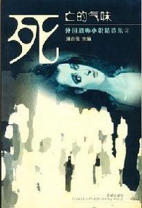 死亡的氣味 死亡的氣味