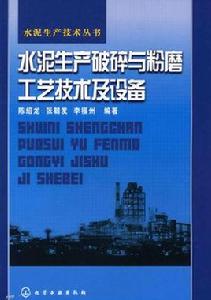 水泥生產破碎與粉磨工藝技術及設備 水泥生產破碎與粉磨工藝技術及設備