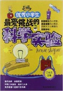 優秀小學生最愛挑戰的科學實驗 優秀小學生最愛挑戰的科學實驗