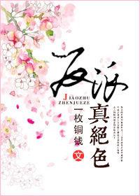 反派真絕色 反派真絕色