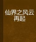仙界之風雲再起 仙界之風雲再起