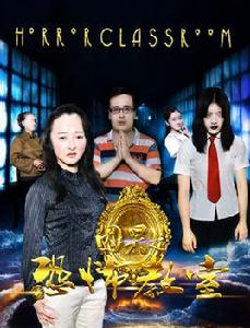 因果之恐怖教室 因果之恐怖教室