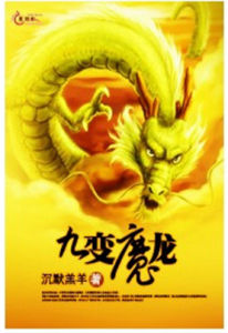 九變魔龍 九變魔龍