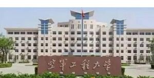 中國人民解放軍空軍西安空軍工程大學