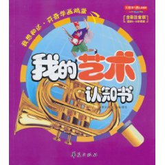 我的藝術認知書 我的藝術認知書