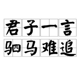 君子一言,駟馬難追 君子一言,駟馬難追
